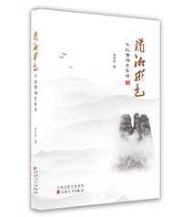 潇湘行色:不到潇湘岂有诗 潇湘行色:不到潇湘岂有诗