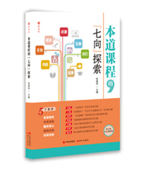 本道课程的七向探索 本道课程的七向探索
