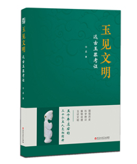 玉见文明.远古玉器考证 玉见文明.远古玉器考证