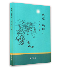 唤起一轮明月 唤起一轮明月