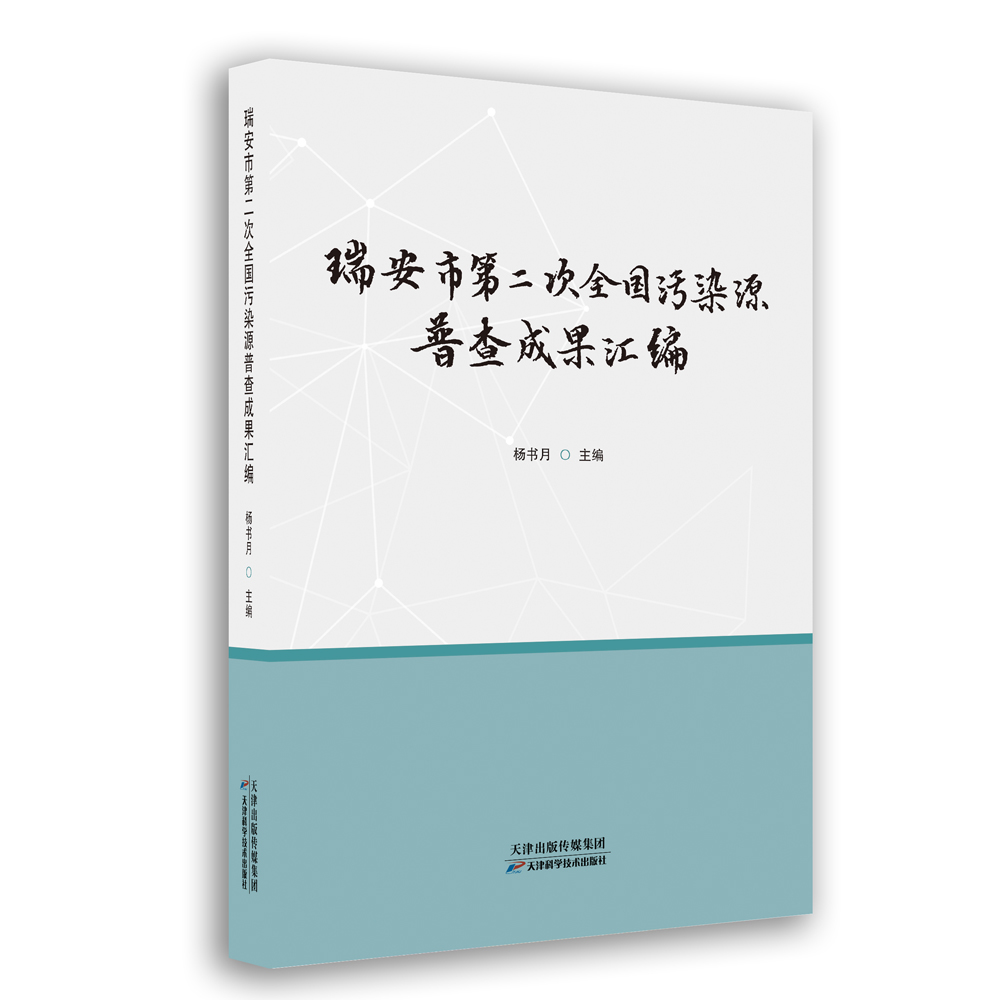 瑞安市第二次全国污染源普查成果汇编 瑞安市第二次全国污染源普查成果汇编