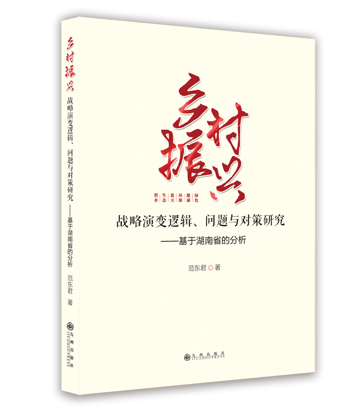 乡村振兴:战略演变逻辑、问题与对策研究:基于湖南省的分析 乡村振兴:战略演变逻辑、问题与对策研究:基于湖南省的分析